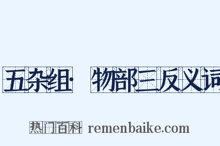 五杂组·物部三反义词是什么意思的图片